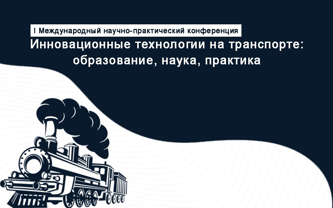 I Международная научно-практическая конференция «Инновационные технологии на транспорте: образование, наука, практика»