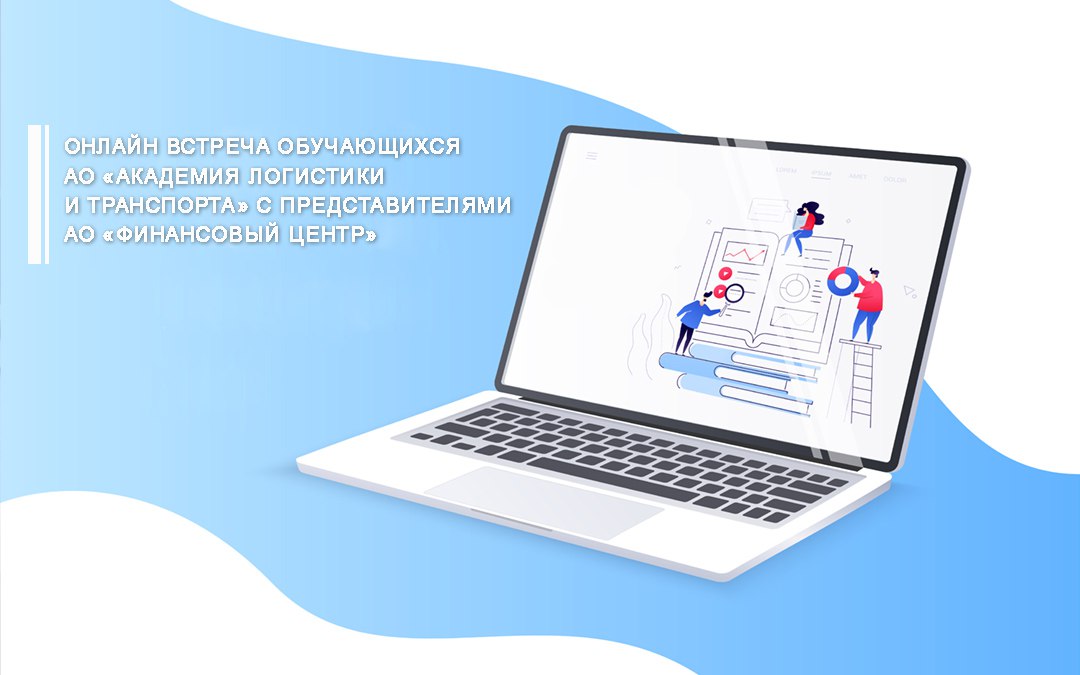 Онлайн встреча обучающихся АО «Академия логистики и транспорта» с представителями АО «Финансовый центр»