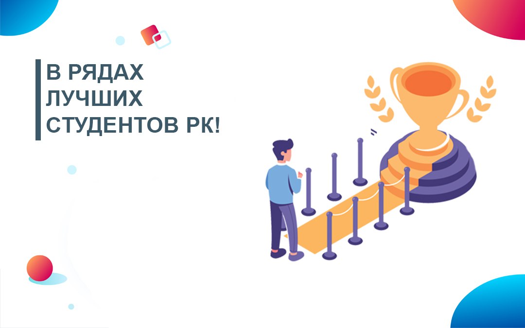 В РЯДАХ ЛУЧШИХ СТУДЕНТОВ РК!