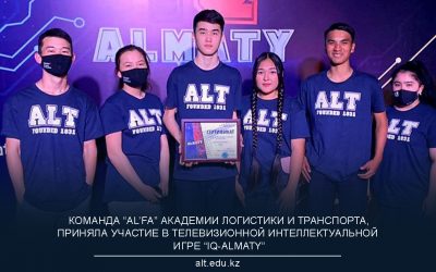 Команда “AL’FA” Академии логистики и транспорта, Приняла участие в телевизионной интеллектуальной  Игре “IQ-ALMATY”