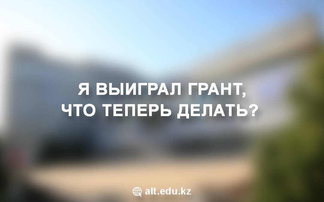 Я ВЫИГРАЛ ГРАНТ, ЧТО ТЕПЕРЬ ДЕЛАТЬ?