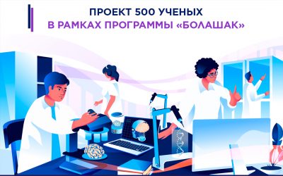 Project “500 scientists” within the “Bolashak” program