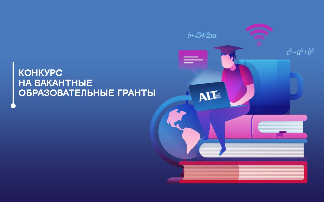 Объявление о проведении конкурса на присуждение вакантных образовательных грантов