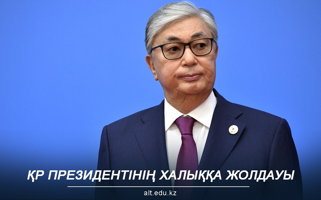 ҚР ПРЕЗИДЕНТІНІҢ ХАЛЫҚҚА ЖОЛДАУЫ