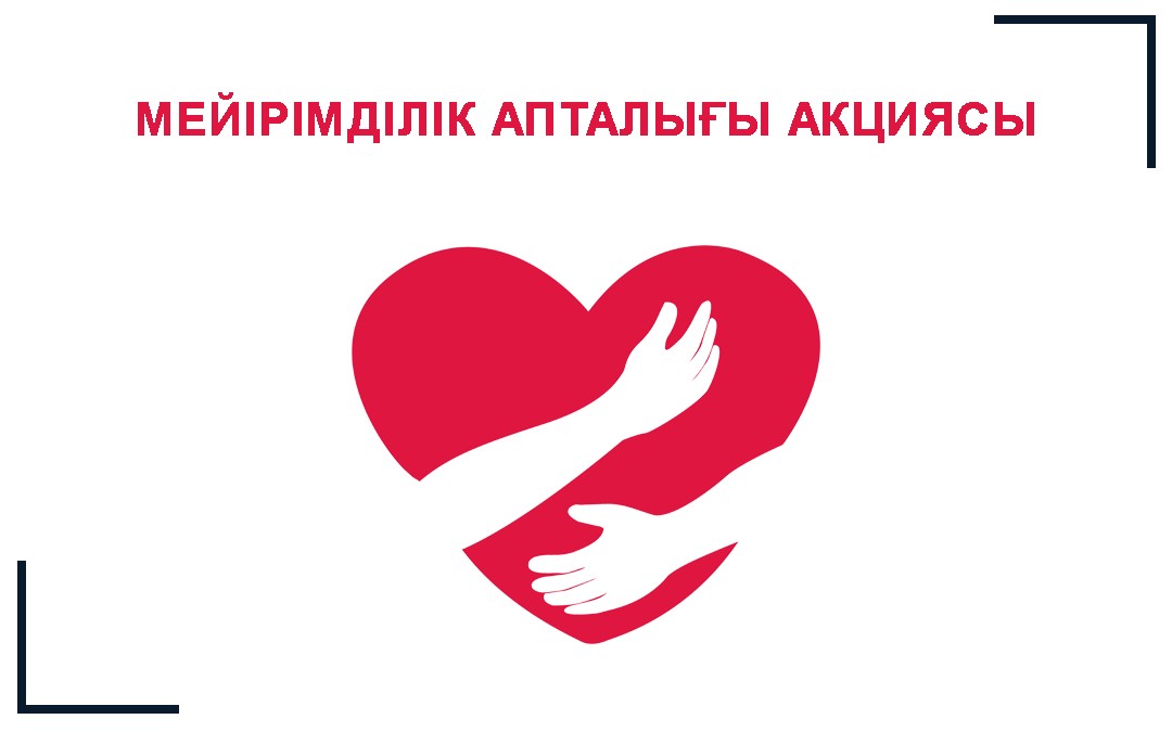 Мейірімділік апталығы акциясы