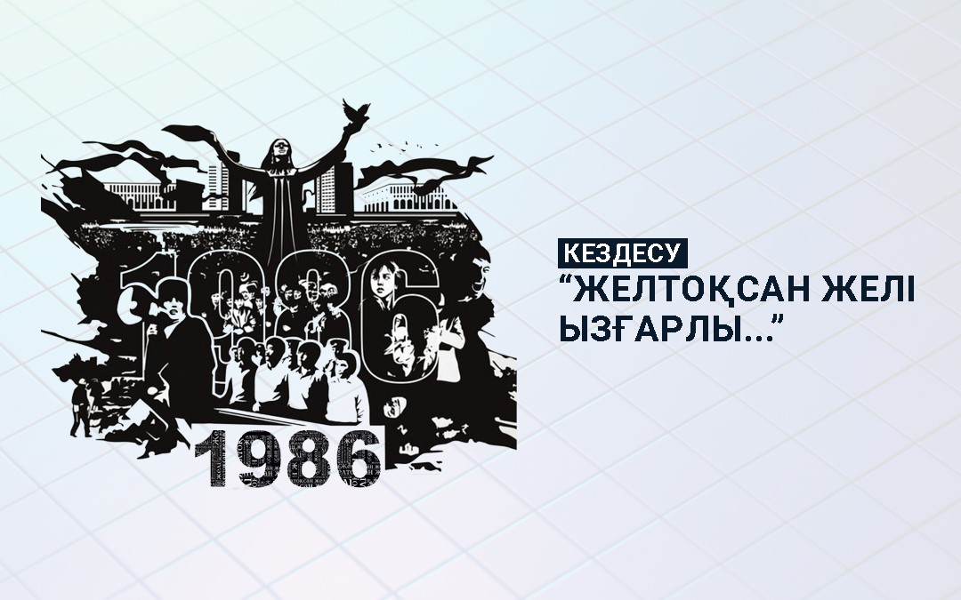 "Желтоқсан желі ызғарлы..." кездесуі