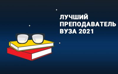 О результатах внутривузовского этапа конкурса на присвоение звания «Лучший преподаватель вуза-2021»