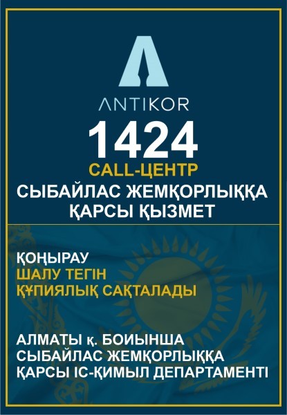 Антикорупция КАЗ