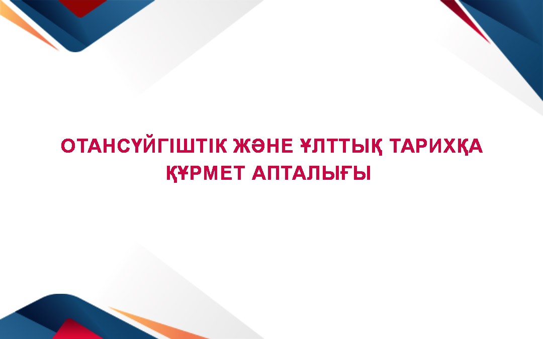 Отансүйгіштік және ұлттық тарихқа құрмет апталығы