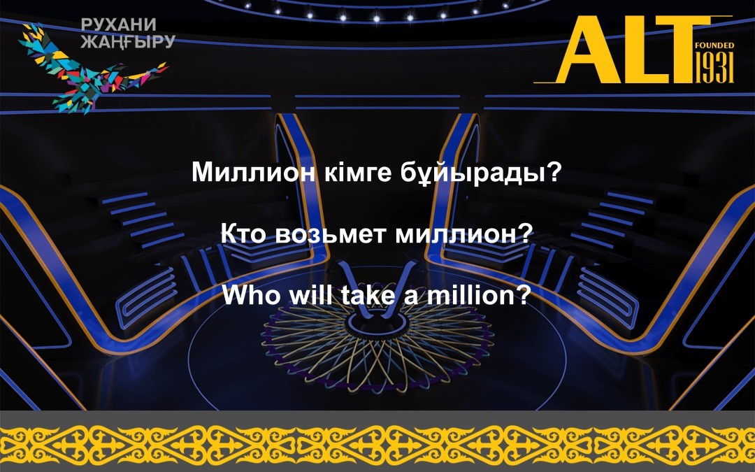 Интеллектуальная игра в формате " Кто возьмет миллион?"