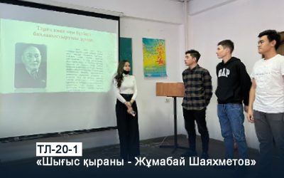 Report on the event on the theme «Eastern Eagle – Zhumabai Shayakhmetov», organized by assistant Professor, PhD Doctor Yessimgaliyeva T.M. and the curatorial group TL – 20-1