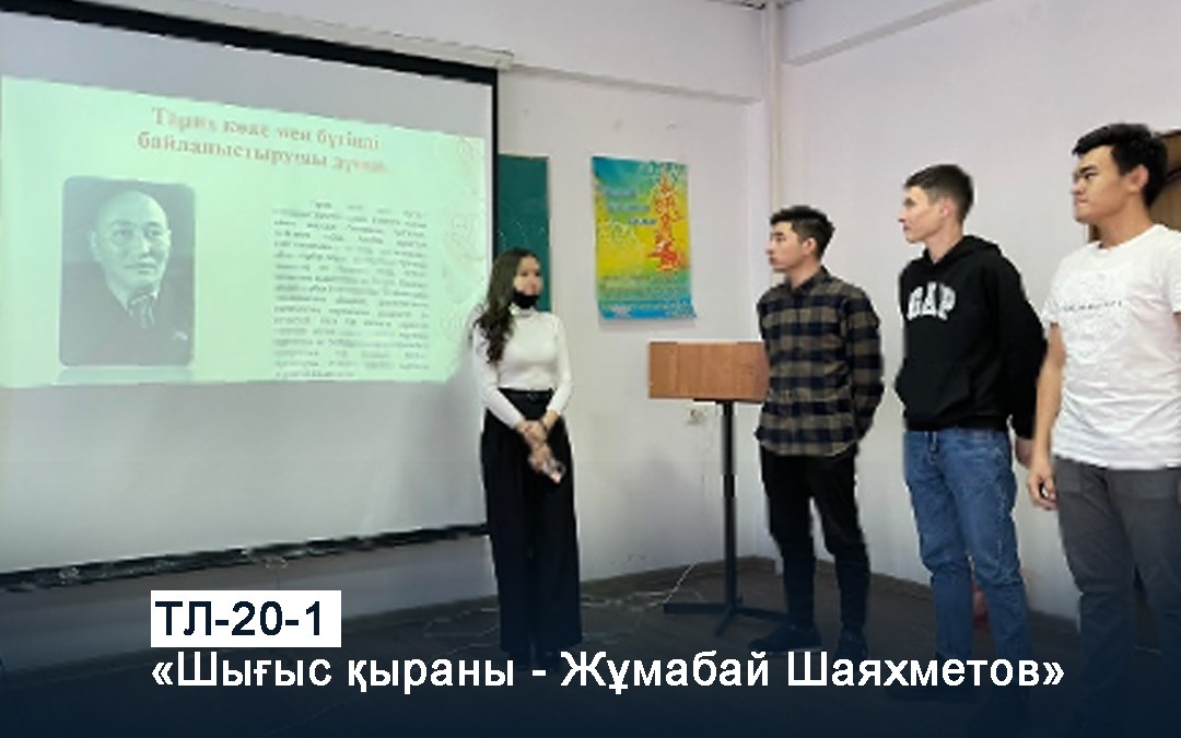 Отчет по мероприятию на тему «Восточный Орел - Жумабай Шаяхметов», организованный ассистент-профессором, доктором PhD Есимгалиевой Т. М. и кураторской группой ТЛ - 20-1