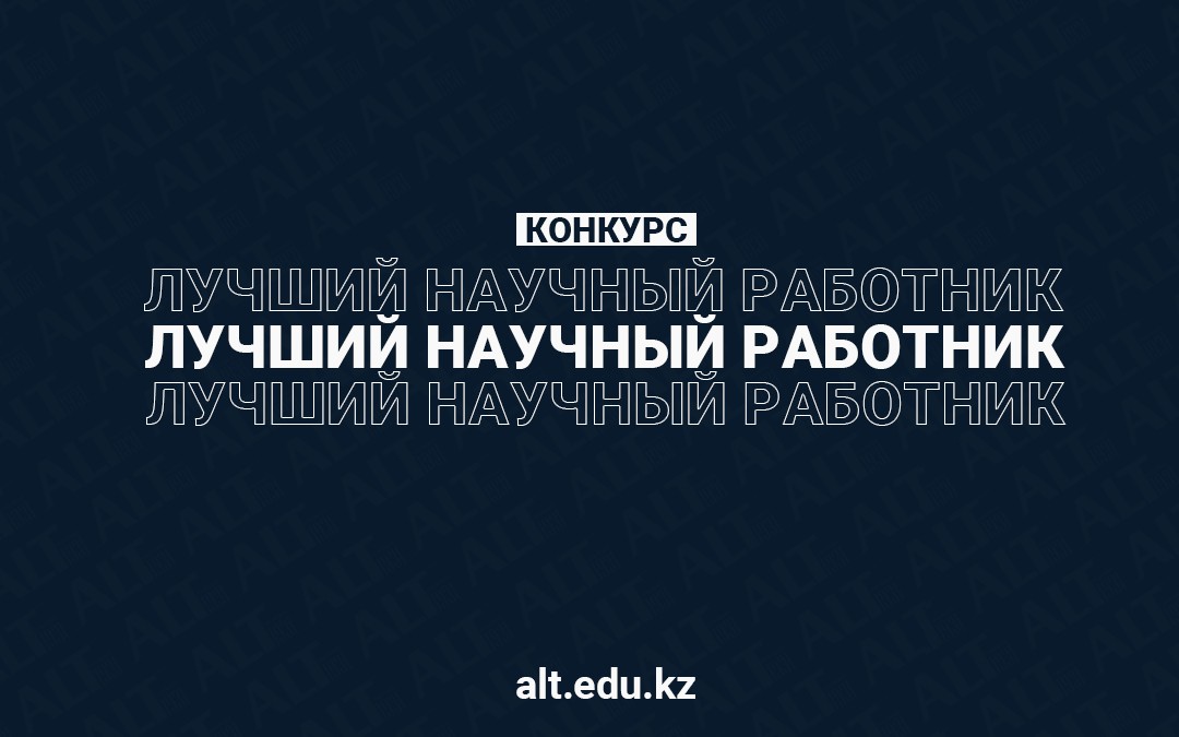 Конкурс 2021 года на соискание ежегодной премии «Лучший научный работник»