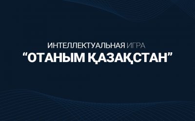 Интеллектуальная игра «Отаным-Казахстан»
