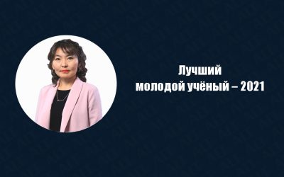 Поздравляем участника международного проекта «Лучший молодой ученый – 2021» Есимгалиева Тлекши Махсотовны!