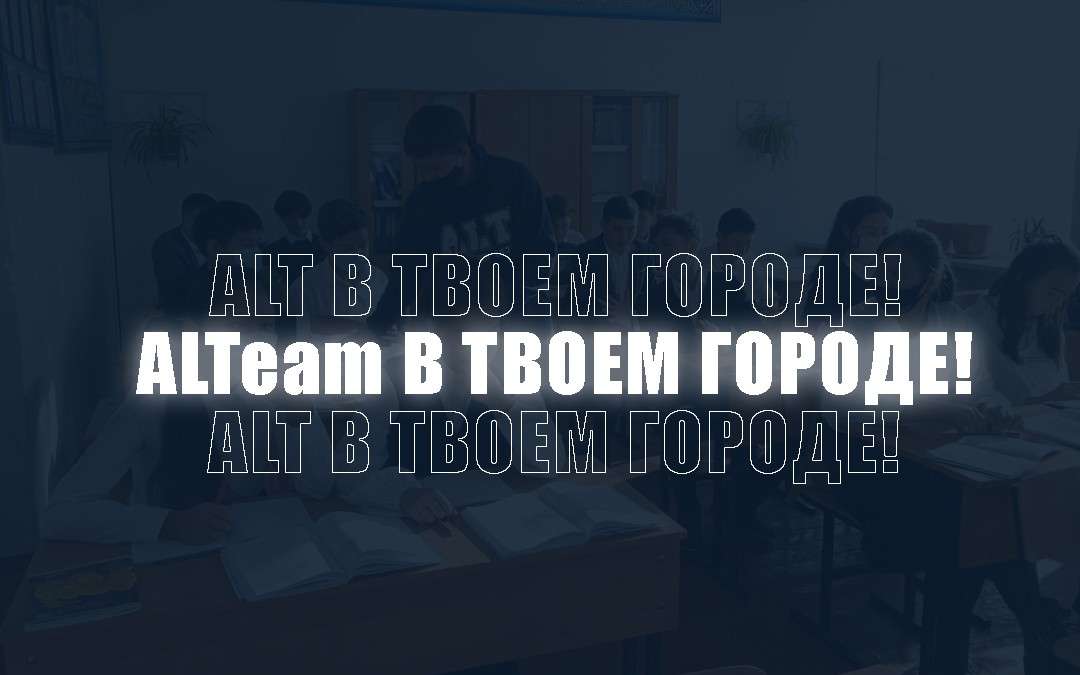 Агитационная команда ALTeam в вашем городе!