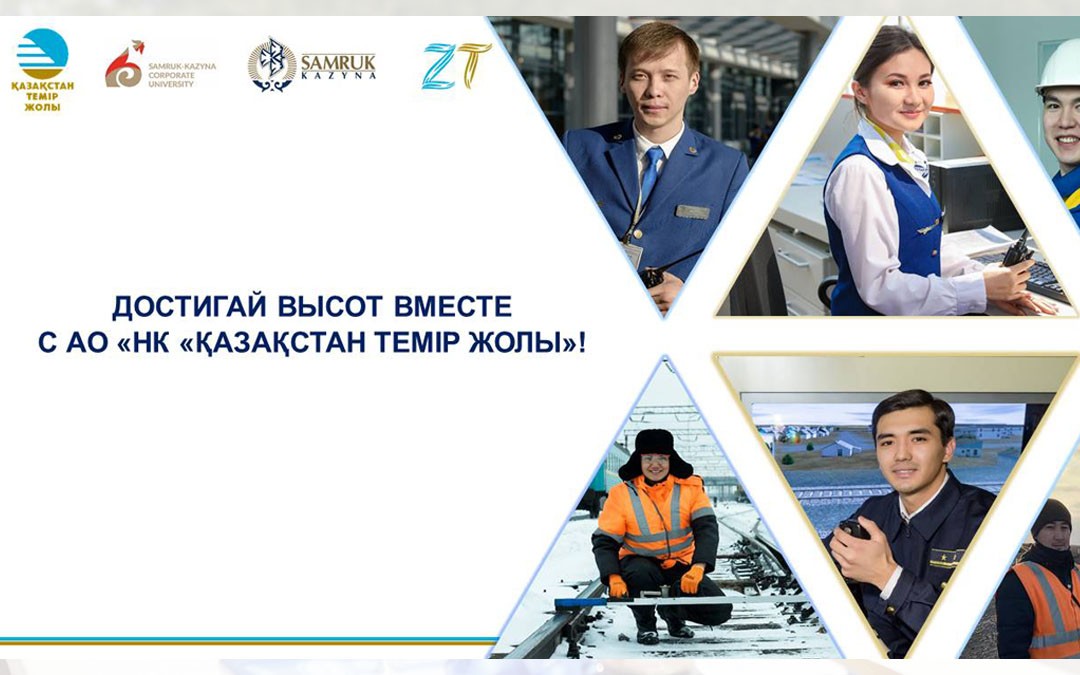 В АО «НК «ҚТЖ» с 1 января 2022 года стартовала программа развития молодых специалистов «Жас Темір».