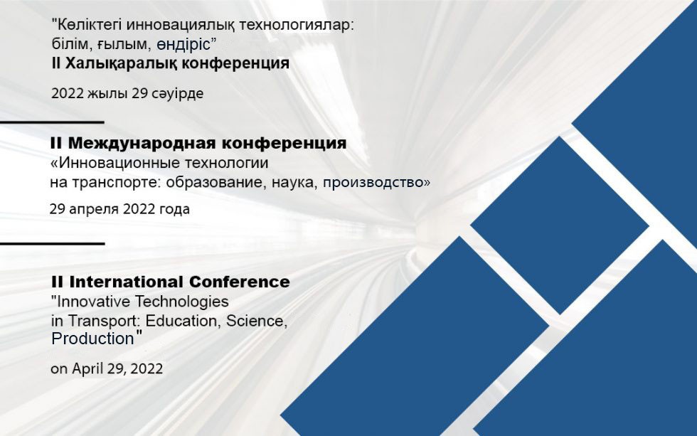 II Международная конференция «Инновационные технологии на транспорте: образование, наука, производство»