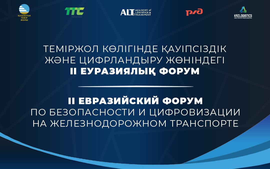 DIGITALIZATION AND ROBOTIZATION OF THE RAILWAY. THE INTERNATIONAL RAILWAY TRANSPORT FORUM WAS HELD IN ALMATY