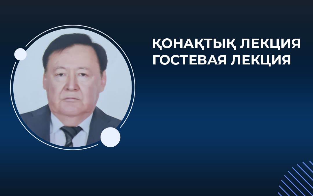 Гостевая лекция  «Модернизация систем железнодорожной автоматики и телемеханики на магистральной железнодорожной сети РК»