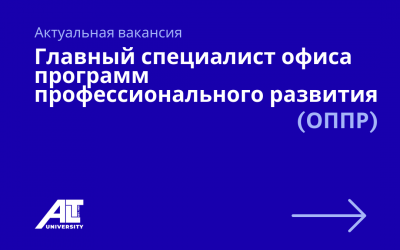 Главный специалист офиса программ профессионального развития (ОППР)