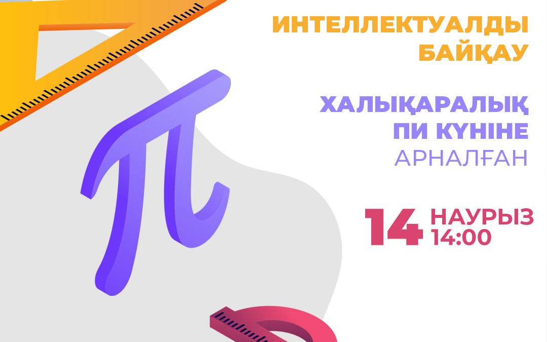 Халықаралық «Пи» күнін тойлау