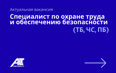 Специалист по охране труда и обеспечению безопасности (ТБ, ЧС, ПБ)
