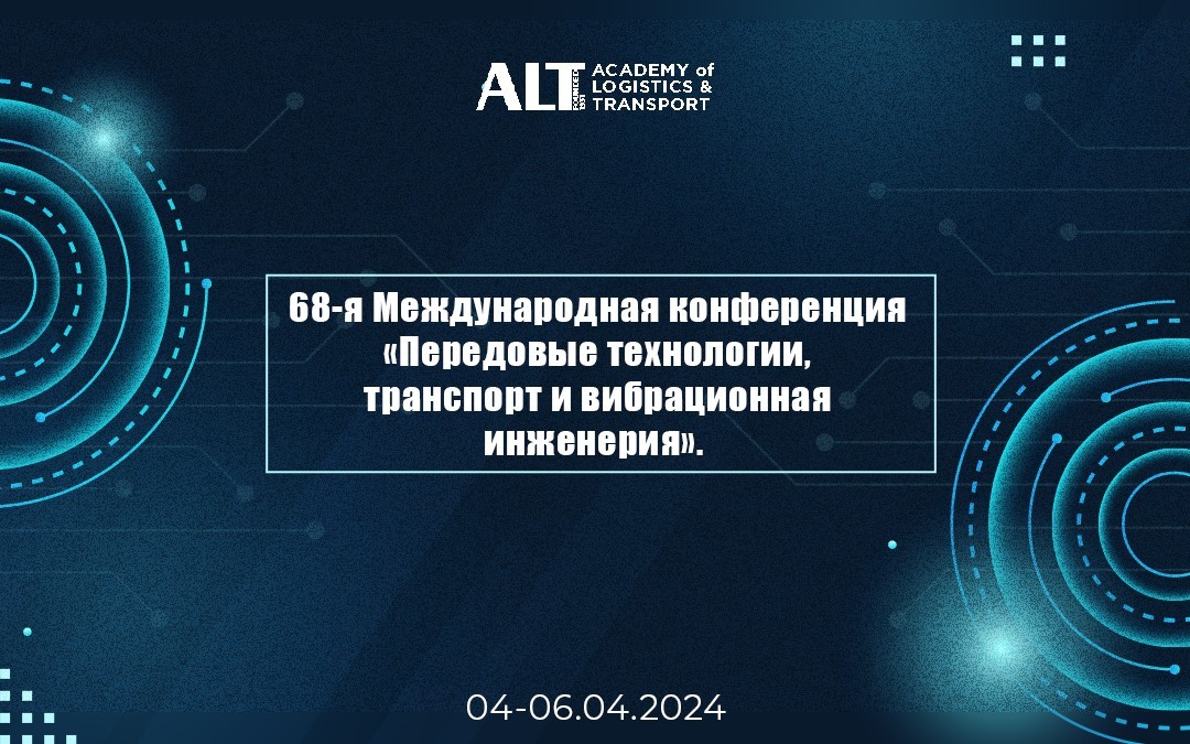 68-я Международная конференция «Передовые технологии, транспорт и вибрационная инженерия»