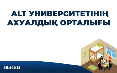 Университеттің ахуалдық орталығы 2208 кеңсесінде орналасқан