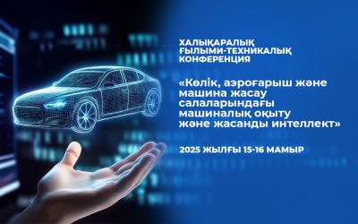 Международная научно-техническая конференция «Машинное обучение и искусственный интеллект в транспорте, аэрокосмической отрасли и машиностроении». 15-16 Мая 2025г.