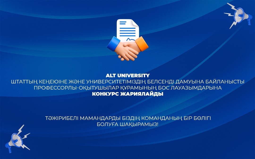 «Мұхаметжан Тынышбаев атындағы АЛТ университеті» акционерлік қоғамы штаттың кеңеюіне және университетіміздің белсенді дамуына байланысты профессорлы-оқытушылар құрамының бос лауазымдарына конкурс жариялайды «Мұхаметжан Тынышбаев атындағы АЛТ университеті» акционерлік қоғамы<br />
штаттың кеңеюіне және университетіміздің белсенді дамуына байланысты<br />
профессорлы-оқытушылар құрамының бос лауазымдарына конкурс жариялайды