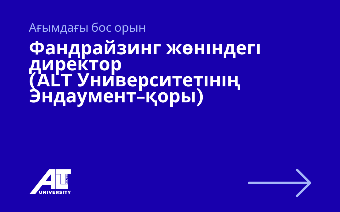 Фандрайзинг жөніндегі директор (ALT Университетінің Эндаумент-қоры)