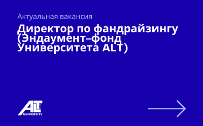 Директор по фандрайзингу (Эндаумент-фонд Университета ALT)