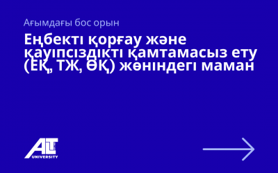 Еңбекті қорғау және қауіпсіздікті қамтамасыз ету (ЕҚ, ТЖ, ӨҚ) жөніндегі маман