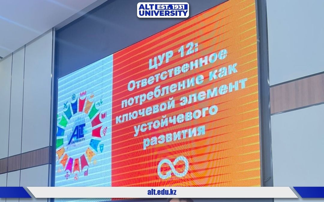 ALT Университетінде жауапты тұтыну және «жасыл» логистика мәселелері талқыланды