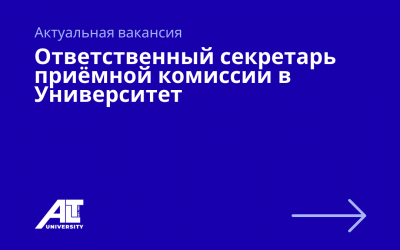 Ответственный секретарь приёмной комиссии в Университет