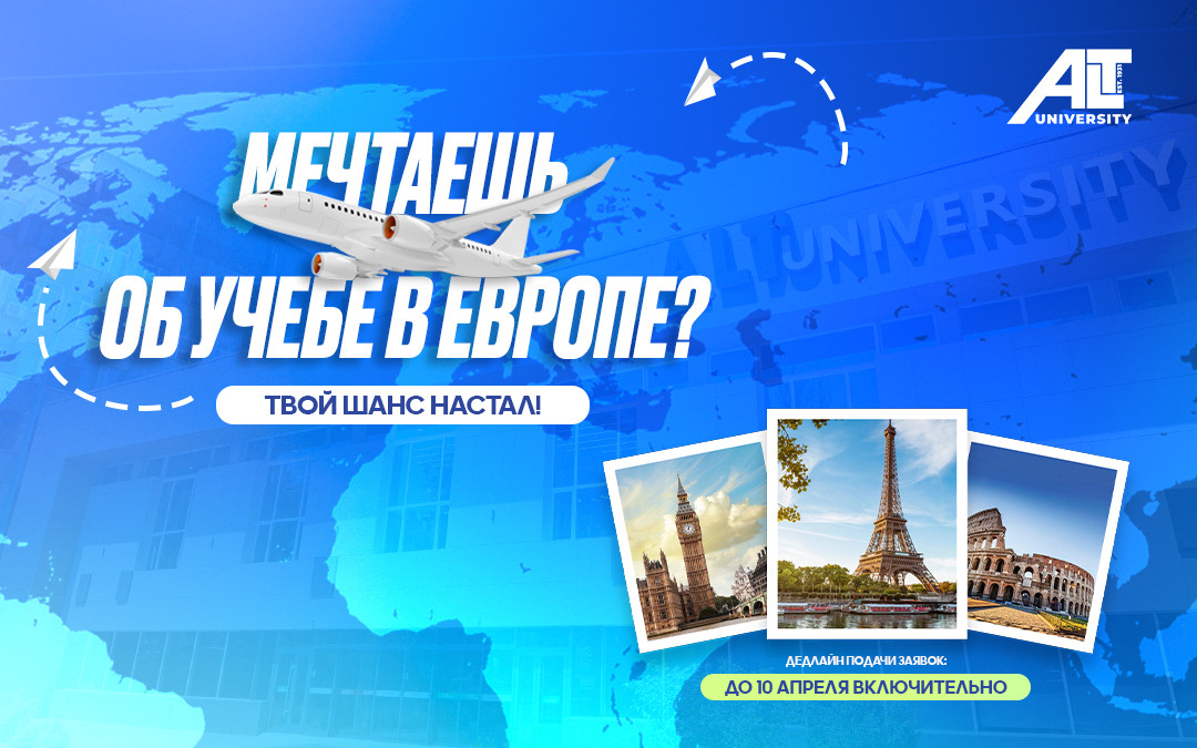 Еуропаның серіктес жоғары оқу орындарында оқуға өтінімдер қабылдау басталды