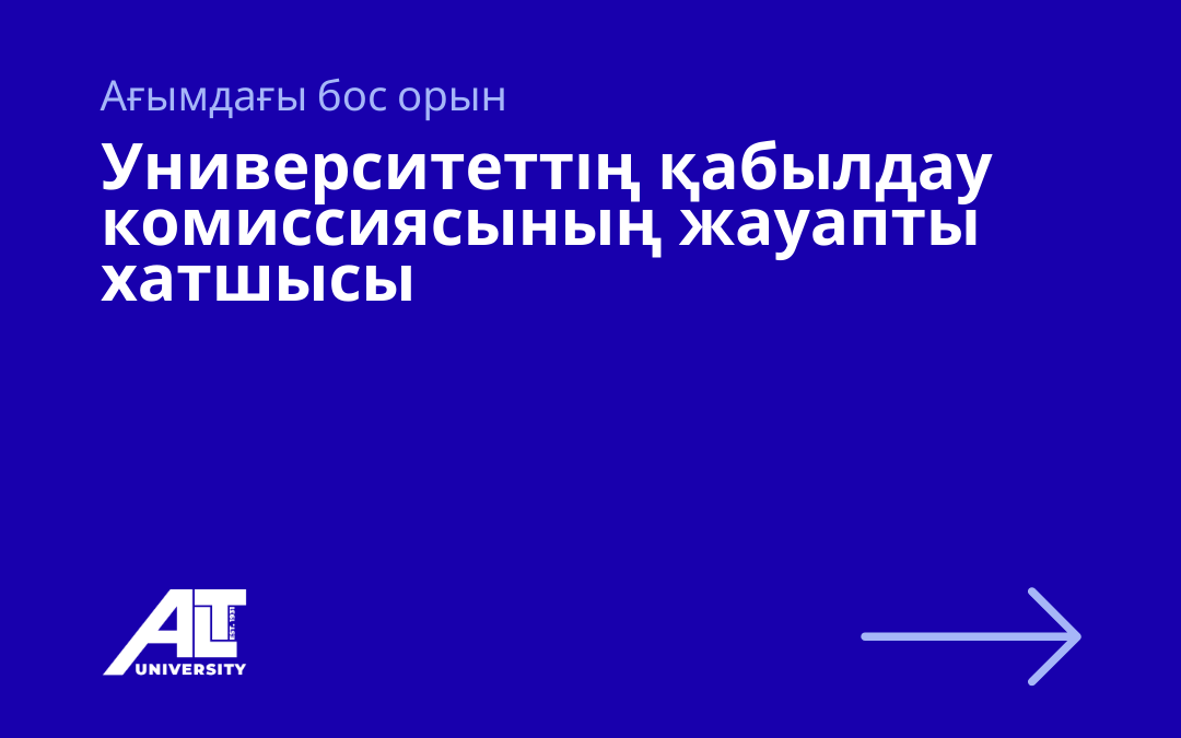 Университеттің қабылдау комиссиясының жауапты хатшысы