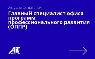 Главный специалист офиса программ профессионального развития (ОППР)