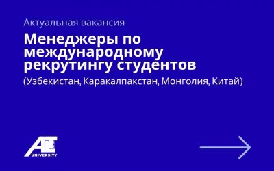Менеджеры по международному рекрутингу студентов (Узбекистан, Каракалпакстан, Монголия, Китай)