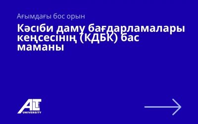 Кәсіби даму бағдарламалары кеңсесінің (КДБК) бас маманы