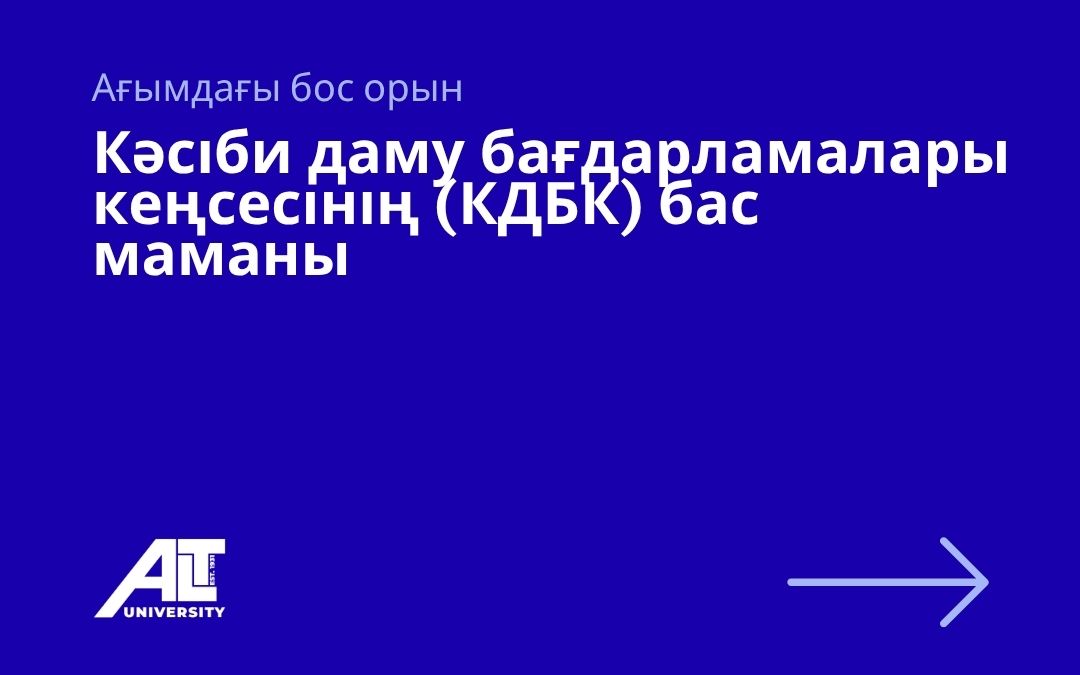 Кәсіби даму бағдарламалары кеңсесінің (КДБК) бас маманы
