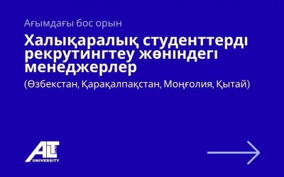 Халықаралық студенттерді рекрутингтеу жөніндегі менеджерлер (Өзбекстан, Қарақалпақстан, Моңғолия, Қытай)