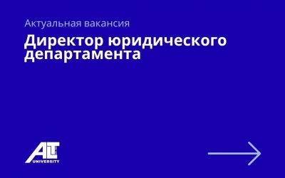Директор юридического департамента