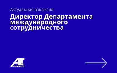 Директор Департамента международного сотрудничества