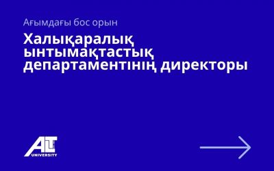 Халықаралық ынтымақтастық департаментінің директоры