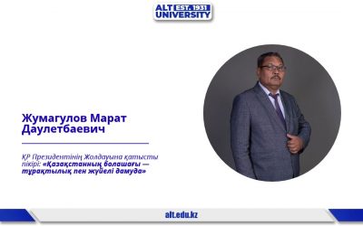 Марат Жумагуловтың Қазақстан Республикасы Президентінің Жолдауына қатысты пікірі: «Қазақстанның болашағы — тұрақтылық пен жүйелі дамуда»