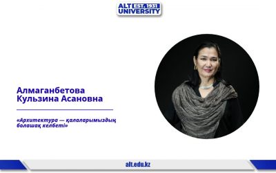 Күлзина Алмағанбетова: «Архитектура — қалаларымыздың болашақ келбеті»